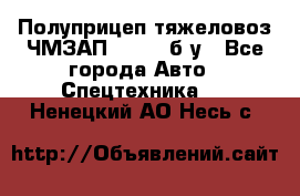 Полуприцеп тяжеловоз ЧМЗАП-93853, б/у - Все города Авто » Спецтехника   . Ненецкий АО,Несь с.